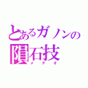 とあるガノンの隕石技（メテオ）