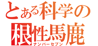 とある科学の根性馬鹿（ナンバーセブン）