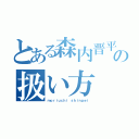 とある森内晋平の扱い方（ｍｏｒｉｕｃｈｉ ｓｈｉｎｐｅｉ）