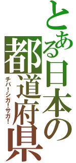 とある日本の都道府県（チバ！シガ！サガ！）