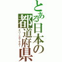 とある日本の都道府県（チバ！シガ！サガ！）