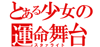 とある少女の運命舞台（スタァライト）