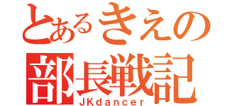 とあるきえの部長戦記（ＪＫｄａｎｃｅｒ）