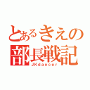 とあるきえの部長戦記（ＪＫｄａｎｃｅｒ）