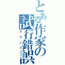 とある作家の試行錯誤（スランプ）