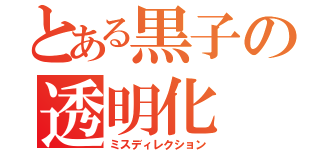 とある黒子の透明化（ミスディレクション）