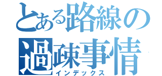 とある路線の過疎事情（インデックス）