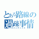 とある路線の過疎事情（インデックス）