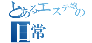 とあるエステ嬢の日常（）