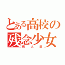 とある高校の残念少女（隣人部）