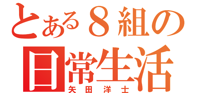 とある８組の日常生活（矢田洋士）