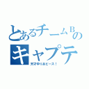 とあるチームＢのキャプテン（天才ゆりあピース！）