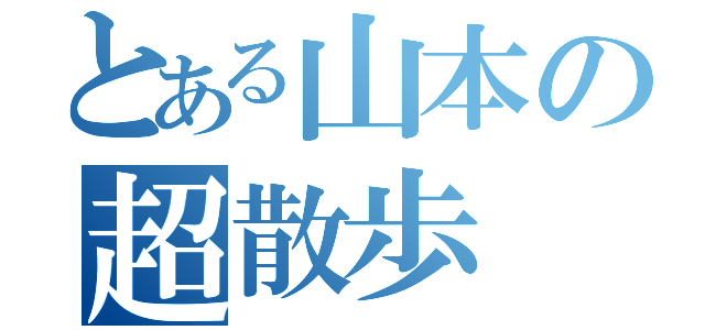 とある山本の超散歩（）