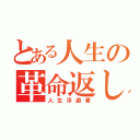 とある人生の革命返し（人生浮遊者）