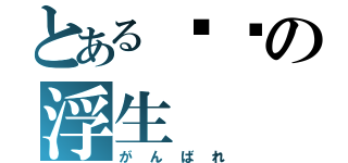 とある进击の浮生（がんばれ）