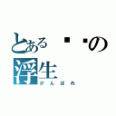 とある进击の浮生（がんばれ）