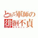 とある軍師の徘徊不貞的困惑（なやみごと）