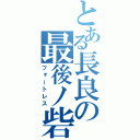 とある長良の最後ノ砦（フォートレス）