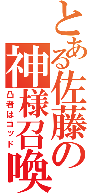 とある佐藤の神様召喚（凸者はゴッド）