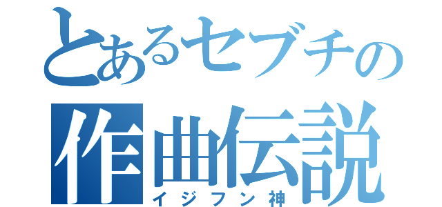 とあるセブチの作曲伝説（イジフン神）