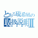 とある琉希凪の取扱説明書Ⅱ（恋目録）