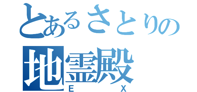 とあるさとりの地霊殿（ＥＸ）