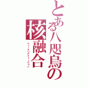 とある八咫烏の核融合（ニュークリアフュージョン）