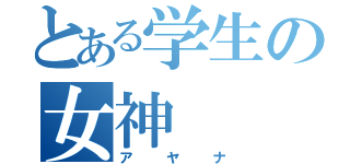 とある学生の女神（アヤナ）