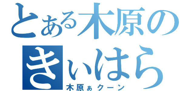 とある木原のきぃはら（木原ぁクーン）