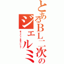 とあるＢＬ二次のジェルミ（痛くないよ、気持ちいいんだ。）