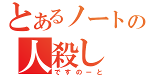 とあるノートの人殺し（ですのーと）