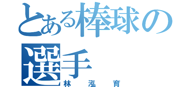 とある棒球の選手（林泓育）