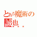 とある魔術の誠也（野球部）