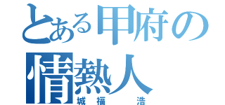 とある甲府の情熱人（城福 浩）