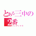 とある三中の２番（インデックス）