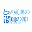 とある東進の物理の神（ちょぼちょぼ）