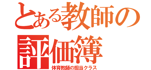 とある教師の評価簿（体育教師の担当クラス）