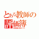 とある教師の評価簿（体育教師の担当クラス）