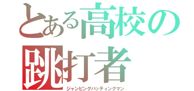 とある高校の跳打者（ジャンピングバッティングマン）