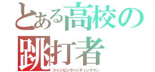 とある高校の跳打者（ジャンピングバッティングマン）