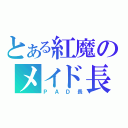 とある紅魔のメイド長（ＰＡＤ長）