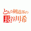 とある剣道部の長谷川希（筋肉）