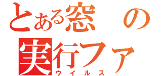 とある窓の実行ファイル（ウイルス）