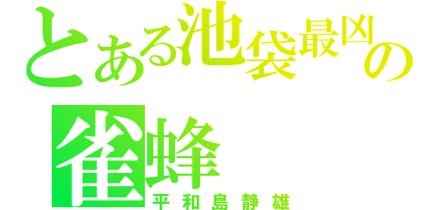 とある池袋最凶の雀蜂（平和島静雄）