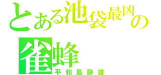 とある池袋最凶の雀蜂（平和島静雄）