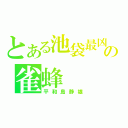 とある池袋最凶の雀蜂（平和島静雄）