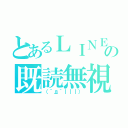 とあるＬＩＮＥの既読無視（（´д｀｜｜｜））