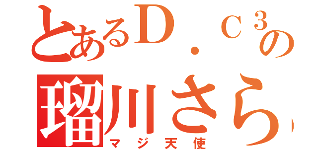 とあるＤ．Ｃ３の瑠川さら（マジ天使）