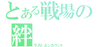 とある戦場の絆（ラストエンカウント）