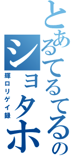 とあるてるてるののショタホモ（輝ロリゲイ録）